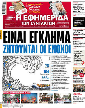 Η εφημερίδα των συντακτών: Είναι έγκλημα, ζητούνται οι ένοχοι
