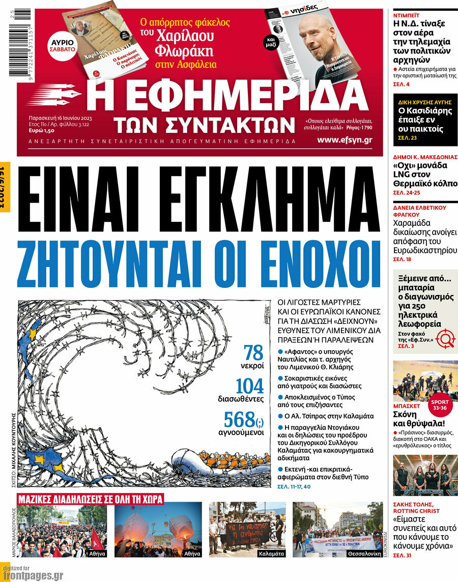 Η εφημερίδα των συντακτών