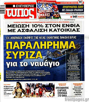 Ελεύθερος Τύπος: Παραλήρημα ΣΥΡΙΖΑ για το ναυάγιο
