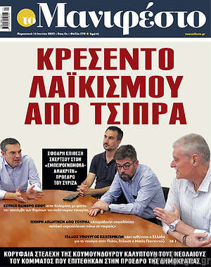 Πρωτοσέλιδο εφημερίδας Manifesto - protoselida