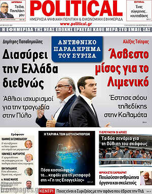 Πρωτοσέλιδο εφημερίδας Political - protoselida