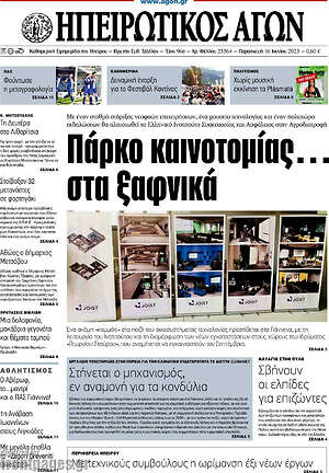 Πρωτοσέλιδο Ηπειρωτικός Αγών