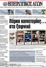 /Ηπειρωτικός Αγών