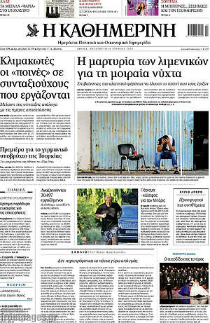 Η Καθημερινή: Η μαρτυρία των λιμενικών για τη μοιραία νύχτα