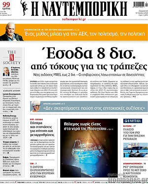 Η Ναυτεμπορική: Έσοδα 8 δισ. από τόκους για τις τράπεζες