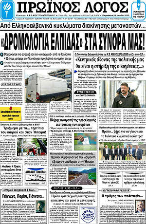 Πρωτοσέλιδο Πρωινός Λόγος