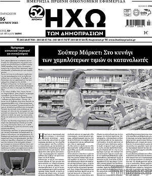 Πρωτοσέλιδο Ηχώ των Δημοπρασιών