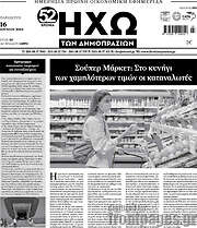 /Ηχώ των Δημοπρασιών