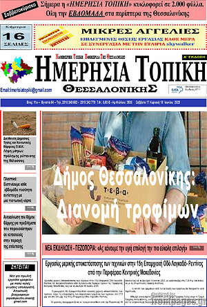 Πρωτοσέλιδο Ημερήσια Τοπική