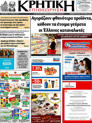 Πρωτοσέλιδο Κρητική Επιθεώρηση