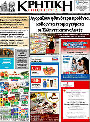 /Κρητική Επιθεώρηση