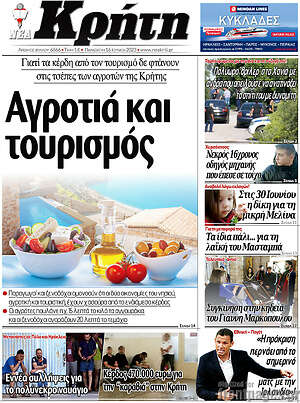 Πρωτοσέλιδο Νέα Κρήτη