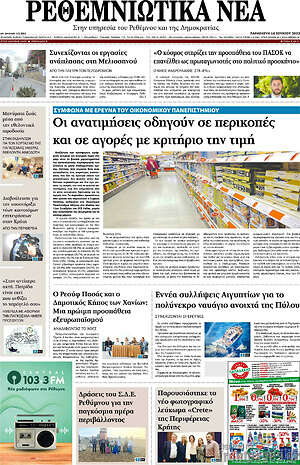 Πρωτοσέλιδο Ρεθεμνιώτικα Νέα