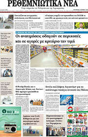 /Ρεθεμνιώτικα Νέα