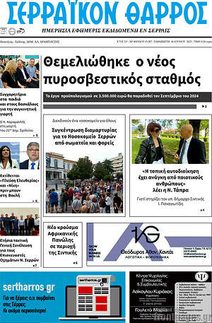 Πρωτοσέλιδο Σερραϊκόν Θάρρος