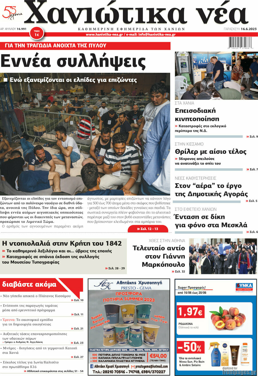 Χανιώτικα Νέα