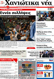 /Χανιώτικα Νέα