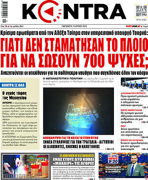 Kontra News: Γιατί δεν σταμάτησαν το πλοίο για να σώσουν 700 ψυχές;