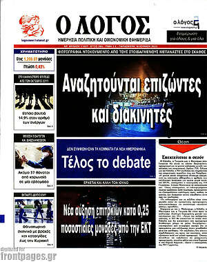 Πρωτοσέλιδο εφημερίδας Ο Λόγος - protoselida