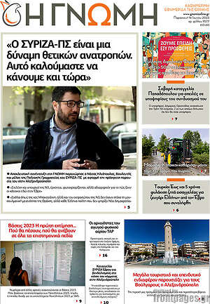 Πρωτοσέλιδο Η Γνώμη