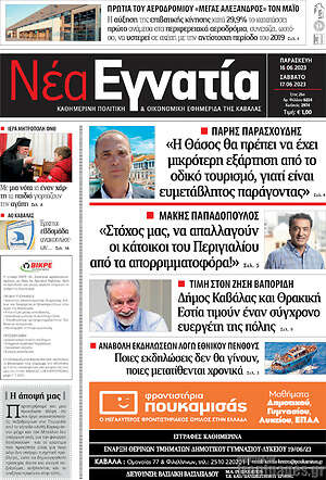 Πρωτοσέλιδο Νέα Εγνατία