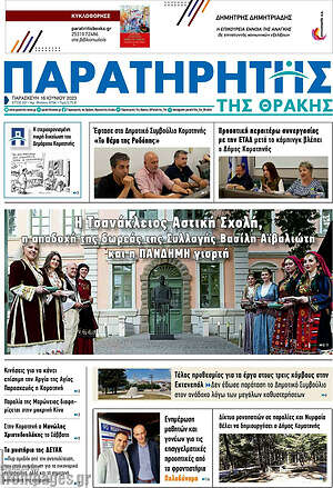 Πρωτοσέλιδο Παρατηρητής