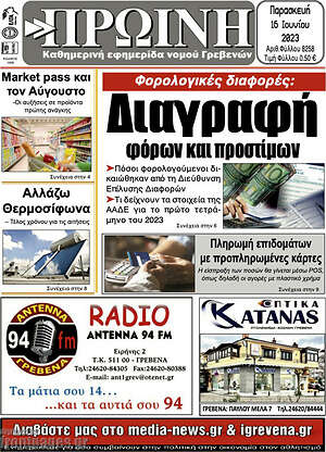 Πρωτοσέλιδο Πρωινή Γρεβενών