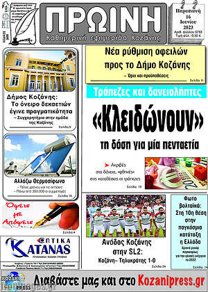 Πρωτοσέλιδο Πρωινή Κοζάνης