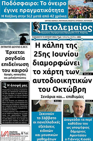 Πρωτοσέλιδο Πτολεμαίος