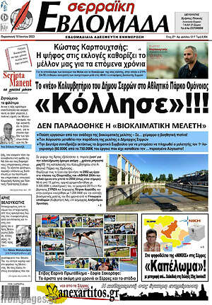 Πρωτοσέλιδο Σερραϊκή Εβδομάδα
