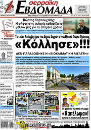 /Σερραϊκή Εβδομάδα