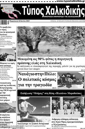 Πρωτοσέλιδο Τύπος Χαλκιδικής