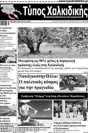 /Τύπος Χαλκιδικής