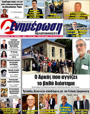 Πρωτοσέλιδο Ενημέρωση Πελοποννήσου