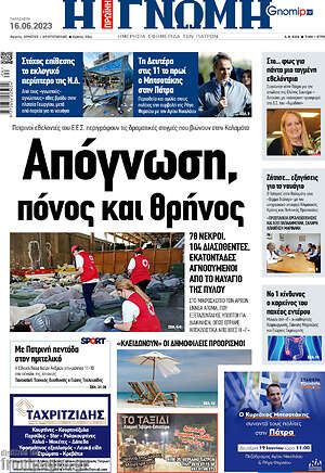 Πρωτοσέλιδο Η Γνώμη