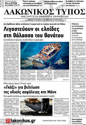 Πρωτοσέλιδο Λακωνικός Τύπος
