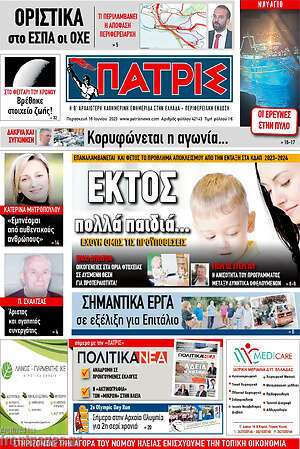 Πρωτοσέλιδο Πατρίς