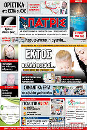 /Πατρίς
