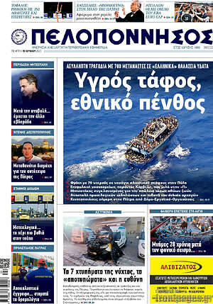 Πρωτοσέλιδο Πελοπόννησος