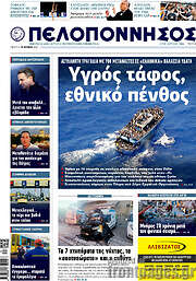 /Πελοπόννησος