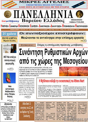 Πρωτοσέλιδο Πανελλήνια Β. Ελλάδος