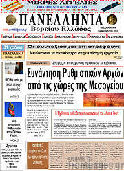 /Πανελλήνια Β. Ελλάδος