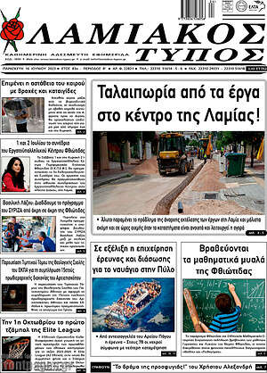 Πρωτοσέλιδο Λαμιακός Τύπος