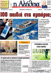 /Η Αλήθεια