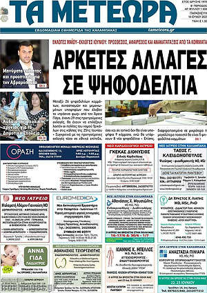 Πρωτοσέλιδο Τα Μετέωρα