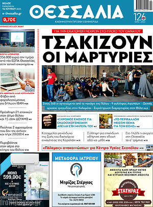 Πρωτοσέλιδο Θεσσαλία
