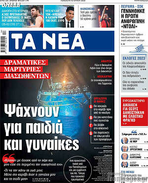 Τα Νέα: Ψάχνουν για παιδιά και γυναίκες