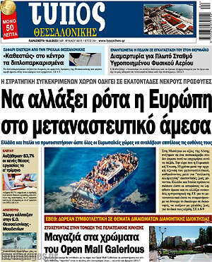 Πρωτοσέλιδο εφημερίδας Τύπος Θεσσαλονίκης - protoselida