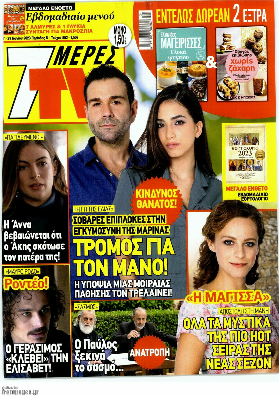 7 Ημέρες TV