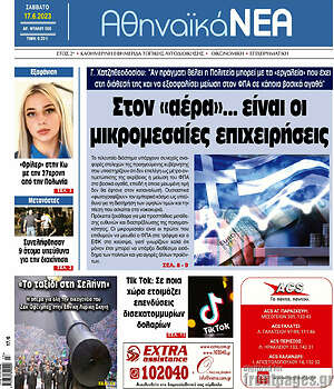 Πρωτοσέλιδο Αθηναϊκά Νέα